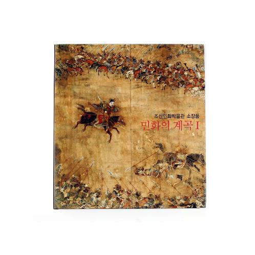 Valley of Minhwa series - 01 Korean folk art Book museum exhibition catalogue hard cover books